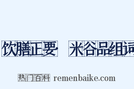 饮膳正要·米谷品组词是什么意思的图片
